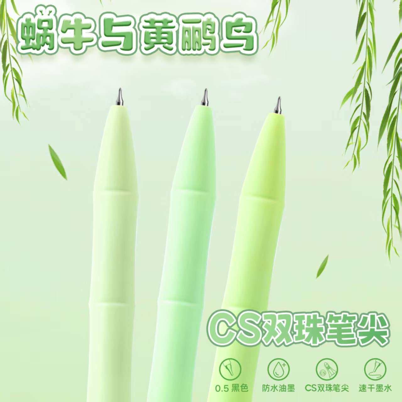 卡石石蜗牛与黄鹂鸟系列扭动出芯中性笔 0.5mm 高颜值可爱小学生