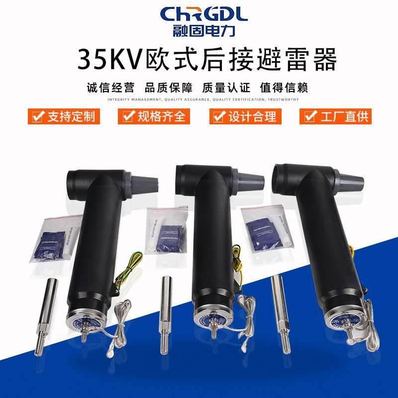 厂家直销现货35KV高压可触摸式后接欧式T型肘型插拔头避雷器接头