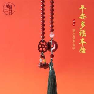 寓福祥原矿高含量紫金砂朱砂车挂挂件汽车配饰平安扣莲藕编织挂饰
