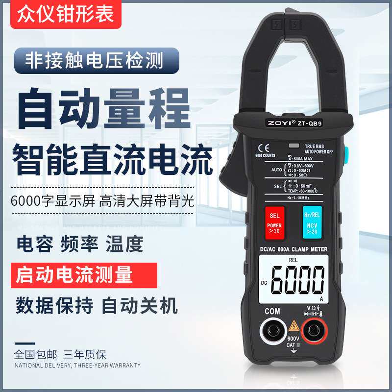 众仪QB9全自动智能换档钳形万用表直流电流表高精度全档位防烧