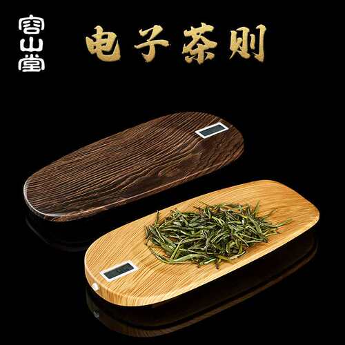 容山堂智能称重无量电子茶则小型茶荷散茶克称液晶显示茶具零配件