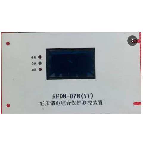 低压综合馈电保护测控装置RFD8-D7B(YT)欢迎订购