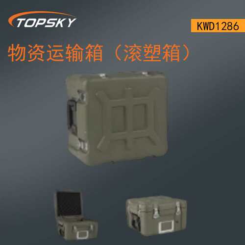 物资运输箱（滚塑箱）--KWD1286--T5