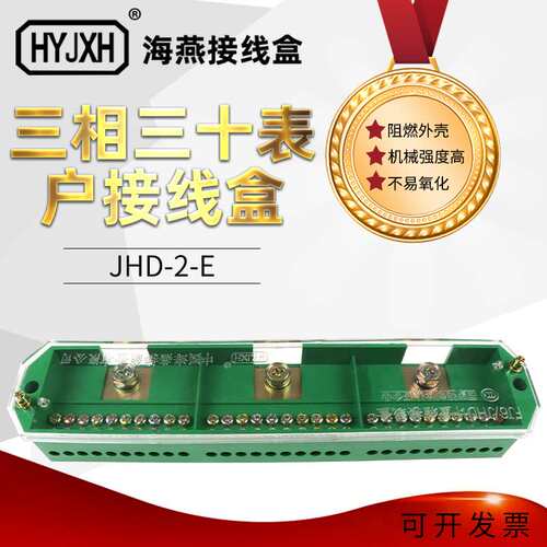FJ6/JHD-2/E三相三十表户接线盒 海燕接线盒 三相计量箱用