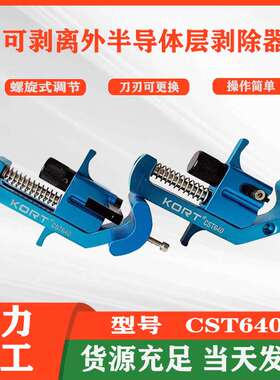 KORT可剥除外半导体层电缆剥除器CST640螺旋剥皮器剥直径16-41mm