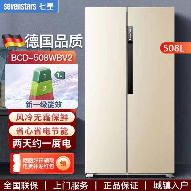 七星家用大容量对开门双开门十字四门电冰箱风冷无霜能效