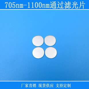 红外高透玻璃圆形滤镜捕捉光705nm-1100nm通过滤光片长通相机滤镜
