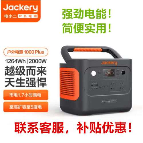 电小二户外电源1000Plus便携式2000W大功率1264Wh大容量应急电源