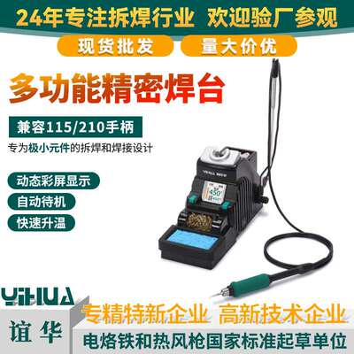 YIHUA谊华便携式精密焊台智能彩显210焊台手机电脑精密维修焊台