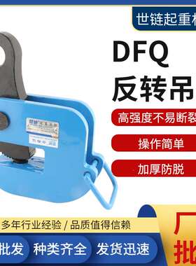 DFQ反转吊钳钢板模锻翻转钳铁板夹具1.6T2.5T5T10吨起重钢板吊钳