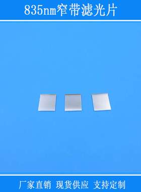835nm窄带滤光片红外滤镜相机视觉玻璃窗口片其他光反射型镜片