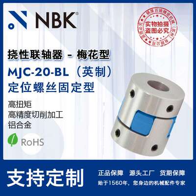 NBK MJC-20-BL英制  铝合金夹持梅花型挠性联轴器定位螺丝高扭矩