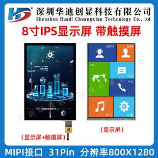 8寸IPS高清液晶屏800*1280接口MIPI人脸识别智能工业竖屏31PIN