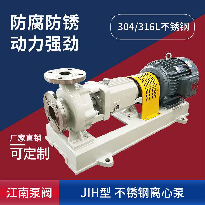 江南JIH80-65-125离心式防腐泵 氯离子废水泵 酸碱不锈钢化工泵
