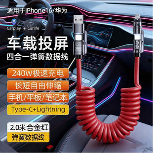 车载投屏数据线适用于苹果16 17CarPlay导航互联240W弹簧数据线四合一安卓双Typec多功能伸缩carlife快充电线