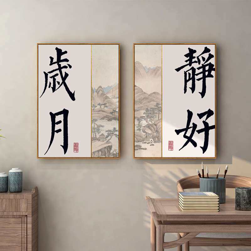 新中式禅意书法岁月静好客厅书房装饰画中国风古韵壁画厂家