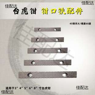 台虎钳配件钳口铁家用工业级虎钳散件深纹防滑设计多种型号送螺丝