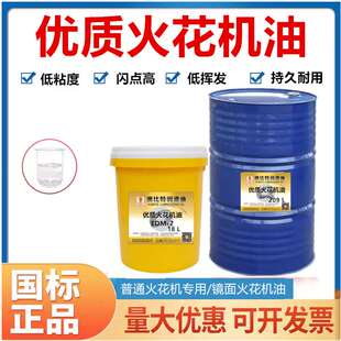 电火花机油EDM镜面火花机塑胶模具放电机CNC火花机专用油大桶