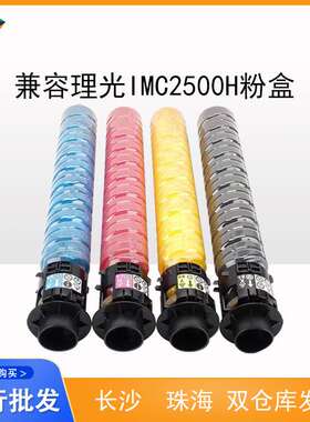 兼容理光MC2000 3000 c2500粉盒RICOH C2020/C2525/C3030MP/C2000