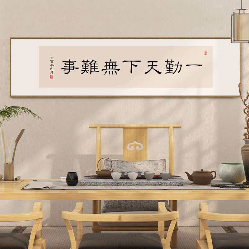 一勤天下无难事字画办公室书房励志书法挂画新中式茶室带框装饰画