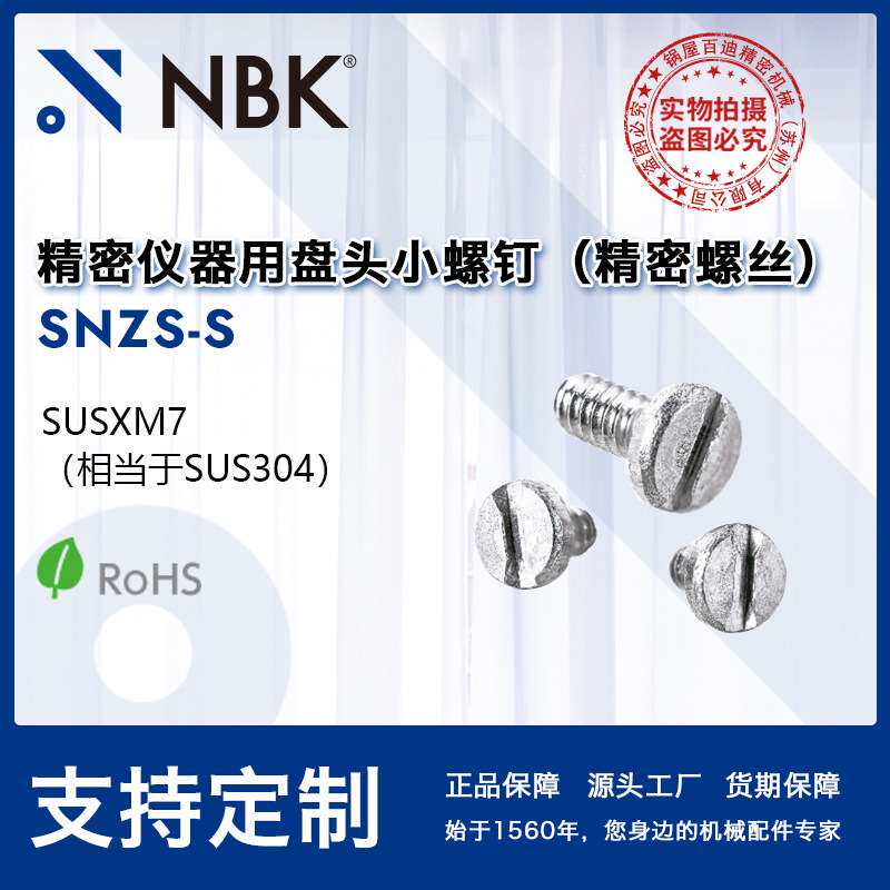 NBK SNZS-S精密仪器用盘头小螺钉不锈钢制非标头机械配件厂家直供