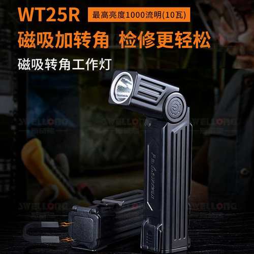 菲尼克斯Fenix磁吸转角工作灯WT25R四档调节105o转角IP66级防护