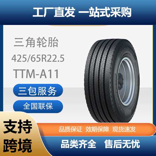 三角TRIANGLE商用车胎425/65R22.5四线TTM-A11全钢通用卡客车轮胎