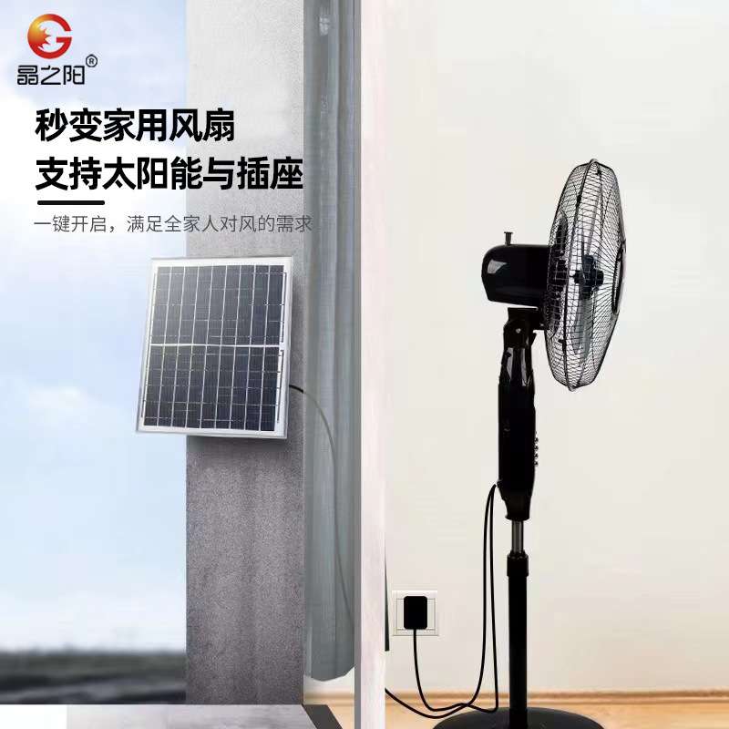 太阳能风扇户外露营家用便携式220V市电互补电落地风扇充电大风力