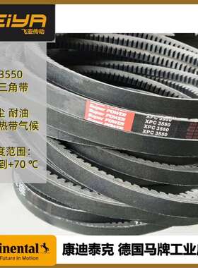 德国马牌CONTI V FO 切边标准型三角带橡胶齿型带 XPC3550三角带