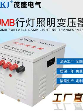 JMB-2000VA行灯变压器5KVA照明变压器380v220v36v24v12v电压