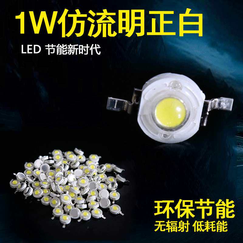 暖白大功率LED灯珠粒仿流明白光灯珠1W铝支架 环保发光二极管灯珠