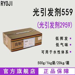 现货 RYOJI良制光引发剂559 水性UV光敏剂 光引发剂2959