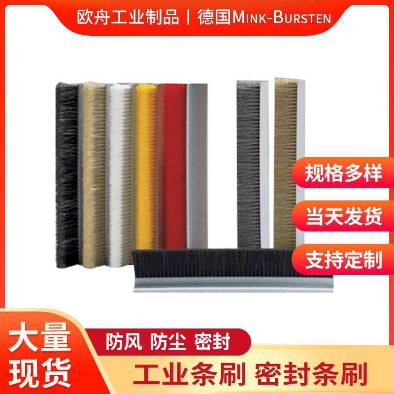 德国Mink-Bursten密封条刷工业机床机柜防风防尘毛刷门窗密封刷条