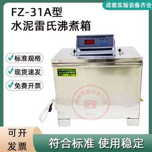 FZ-31A型水泥雷氏沸煮箱不锈钢水泥雷氏沸煮箱水泥安定性用沸煮箱