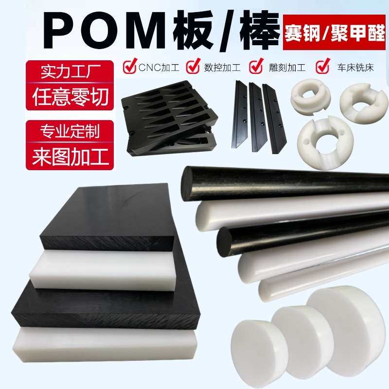 POM板加工专业pom零件加工白黑色赛钢板零切耐磨蓝色红色聚甲醛棒