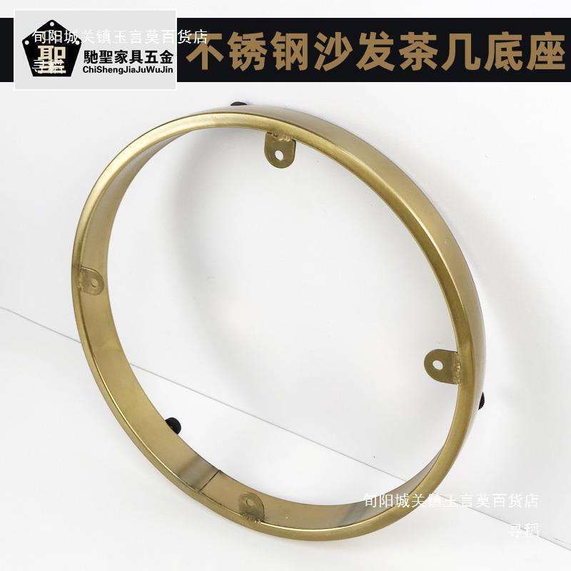 沙发底圈小茶几底座不锈钢单人沙发櫈圆形底框架五金底架金色