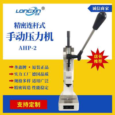 垄鑫牌AHP-2系列连杆式冲压机手啤机台式冲床压床小型手动压力机