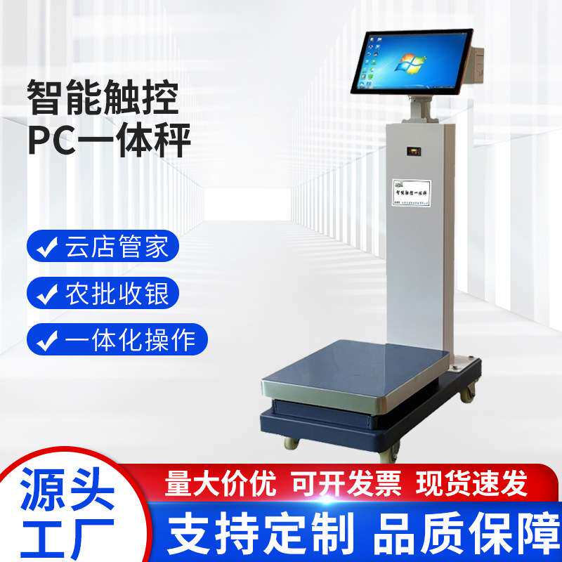智能触控PC一体机食品工厂电子秤收银打印打码电子台秤商用条码称