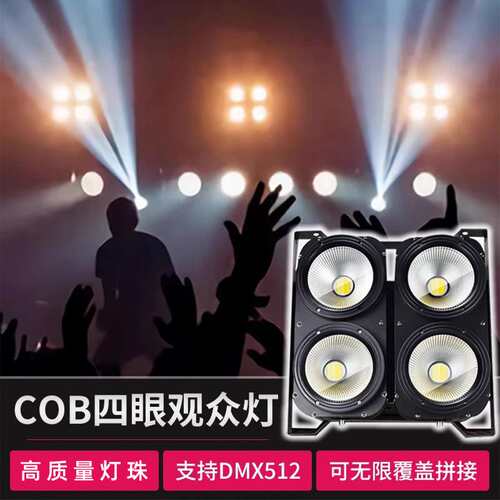 四眼面光灯厂宴会厅4眼观众灯舞台演出灯光设备全套方案COB面光灯