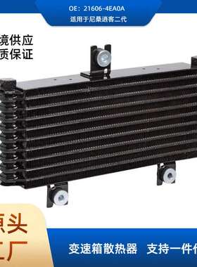 21606-4EA0A全铝速箱散热网适用尼桑逍客二代2013+ HR12 HR13MR16