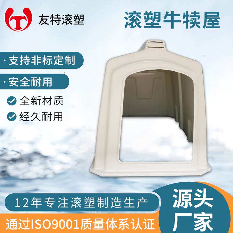 滚塑小牛屋围栏牛犊屋牛棚滚塑农场畜牧业养殖场牛犊岛小牛牛犊屋