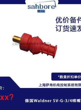 德国Waldner SV-G-3/4喷嘴