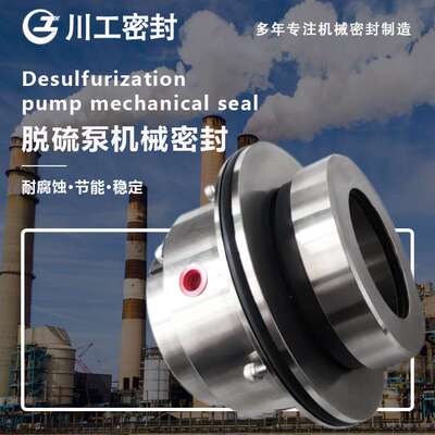 脱硫石膏\泵机械密封 LCF80/400\SAF-HE-50 单端面自冲洗机封