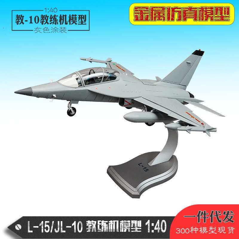 1:40教10教练机模型 L-15教练机模型 合金仿真飞机模型纪念品摆件