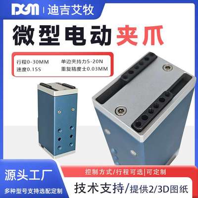 电动夹爪DGM系列PCB板组装伺服电机高精度开合行程0-8mm微型电爪