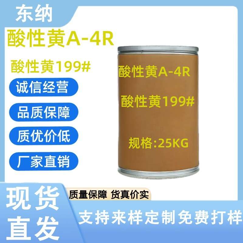 酸性黄A-4R酸性黄199用于锦纶染色得艳橙色对羊毛沾色严重