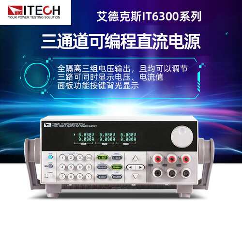 艾德克斯IT6300系列IT6322A 三通道可编程直流电源高精度电源可调