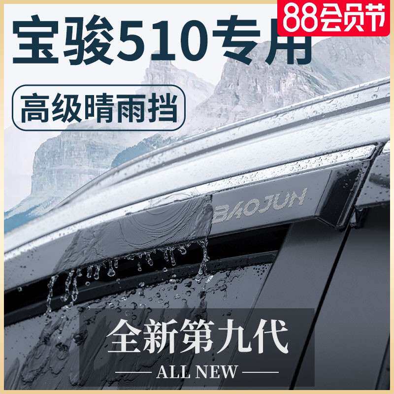 宝骏510汽车内用品大全改装饰配件全车爆改晴雨挡车窗雨眉挡雨板