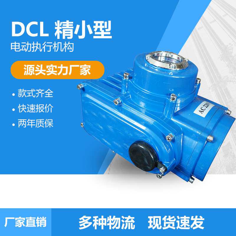 DCL-05A/B/C开关量无源触点DCL-10EX UNIC-20E防爆精小型执行机构