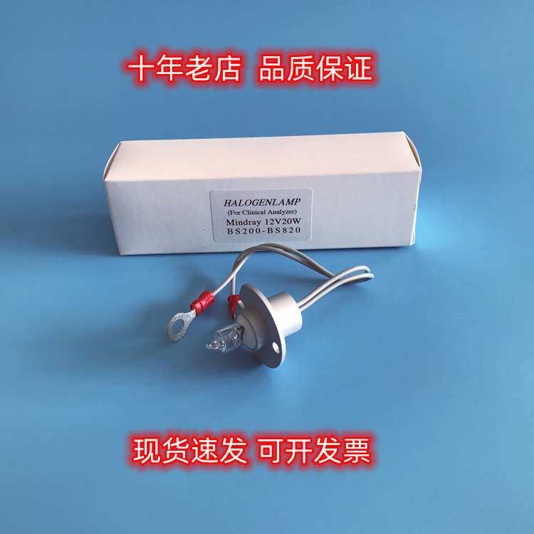 生化仪BS200 BS820 BS-1200 BS-2000M灯泡 12V20W 12V50W带线光源